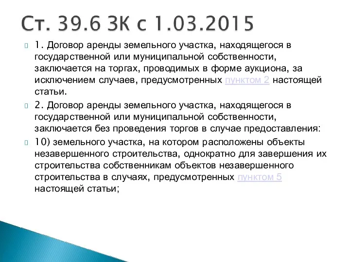 1. Договор аренды земельного участка, находящегося в государственной или муниципальной собственности,