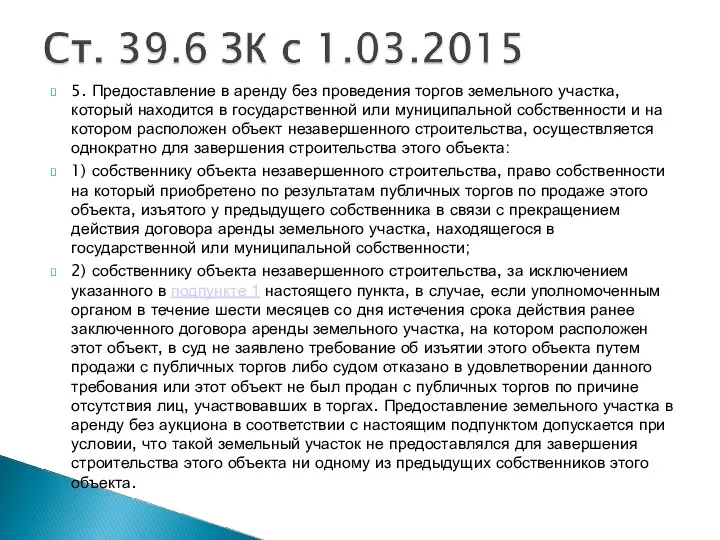 5. Предоставление в аренду без проведения торгов земельного участка, который находится