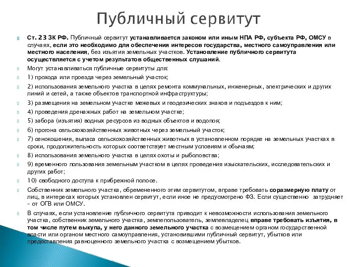 Ст. 23 ЗК РФ. Публичный сервитут устанавливается законом или иным НПА