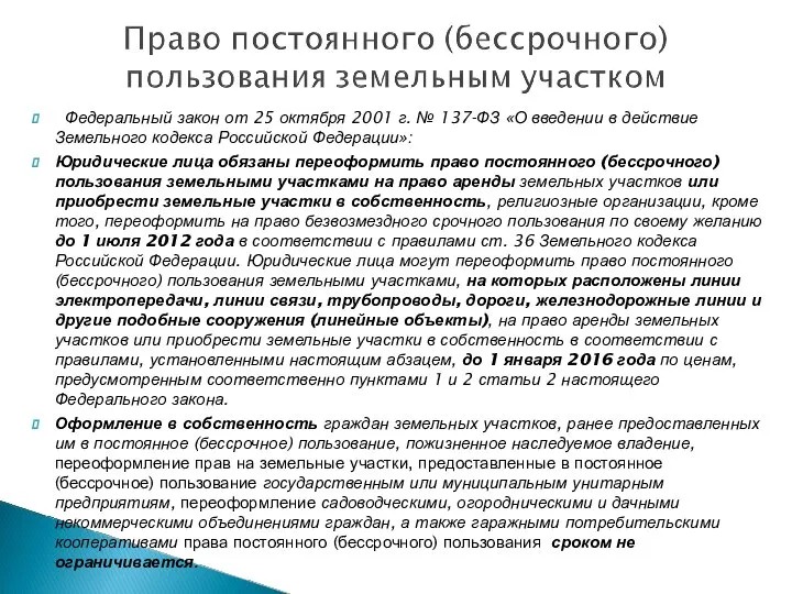 Федеральный закон от 25 октября 2001 г. № 137-ФЗ «О введении