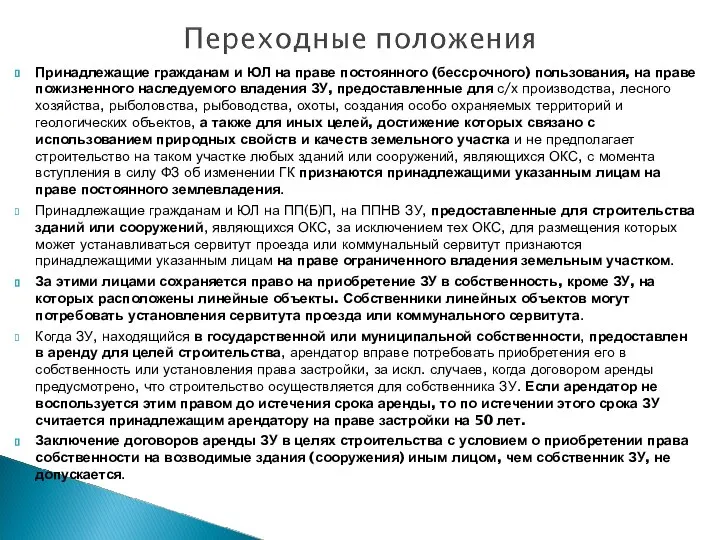 Принадлежащие гражданам и ЮЛ на праве постоянного (бессрочного) пользования, на праве