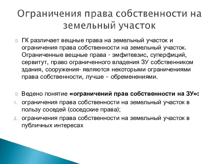 ГК различает вещные права на земельный участок и ограничения права собственности