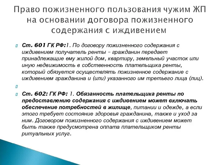 Ст. 601 ГК РФ:1. По договору пожизненного содержания с иждивением получатель