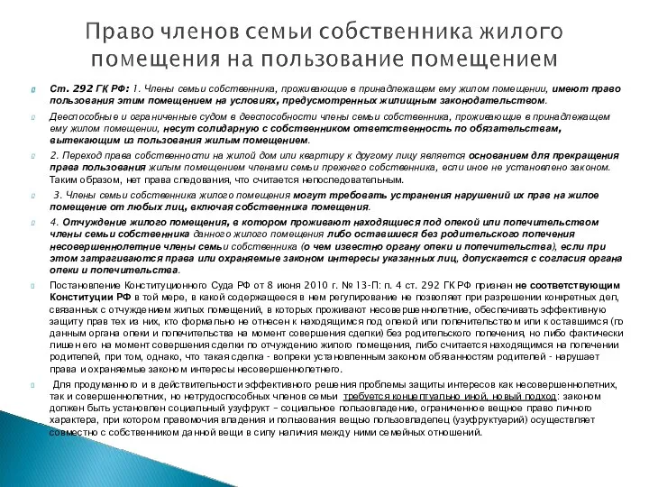 Ст. 292 ГК РФ: 1. Члены семьи собственника, проживающие в принадлежащем