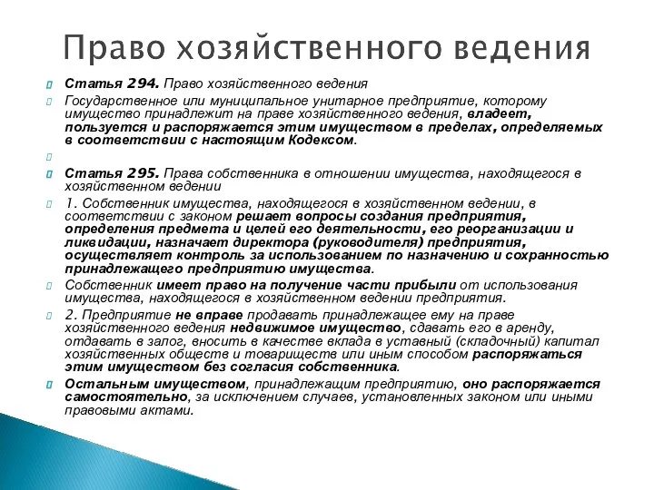 Статья 294. Право хозяйственного ведения Государственное или муниципальное унитарное предприятие, которому