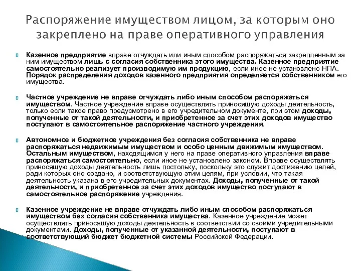 Казенное предприятие вправе отчуждать или иным способом распоряжаться закрепленным за ним