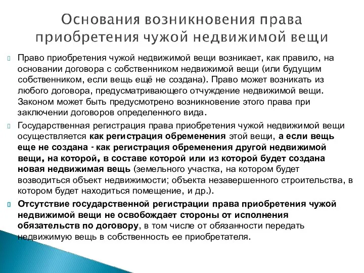 Право приобретения чужой недвижимой вещи возникает, как правило, на основании договора