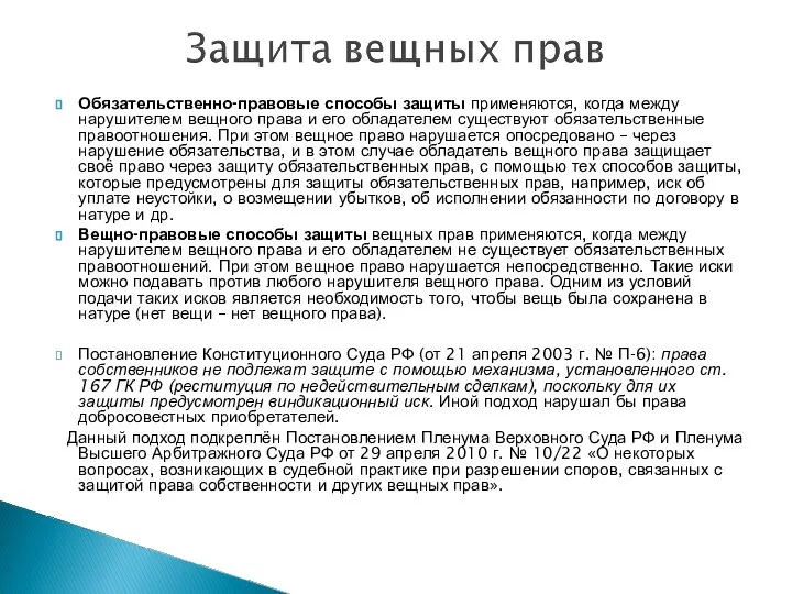 Обязательственно-правовые способы защиты применяются, когда между нарушителем вещного права и его