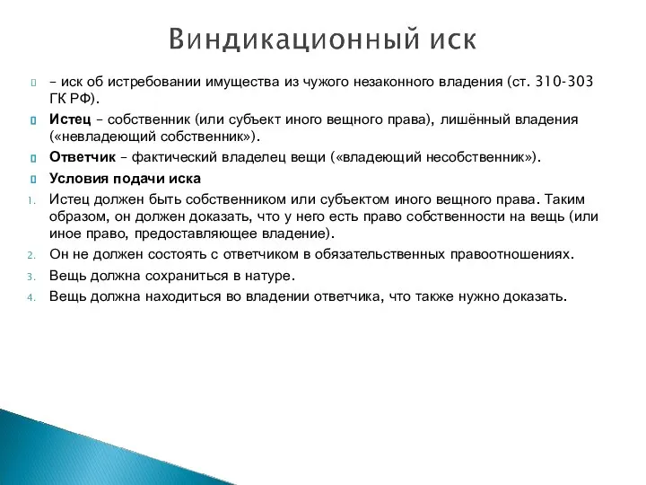 – иск об истребовании имущества из чужого незаконного владения (ст. 310-303