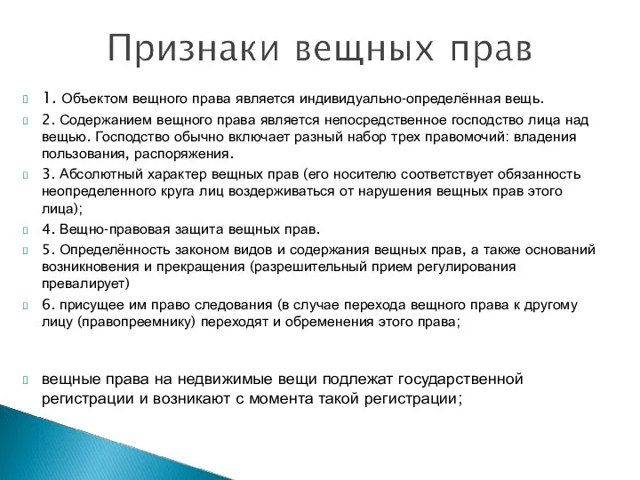 1. Объектом вещного права является индивидуально-определённая вещь. 2. Содержанием вещного права