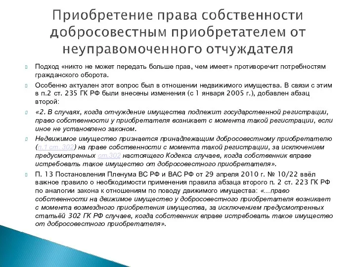 Подход «никто не может передать больше прав, чем имеет» противоречит потребностям