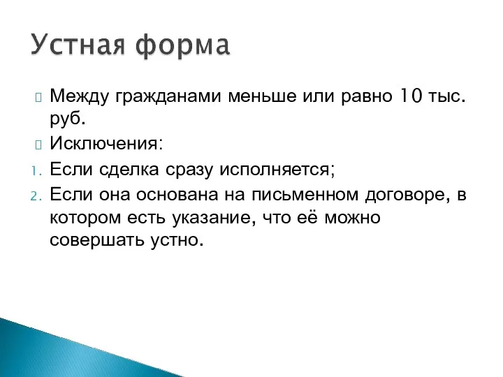 Между гражданами меньше или равно 10 тыс.руб. Исключения: Если сделка сразу