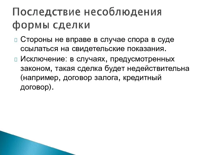 Стороны не вправе в случае спора в суде ссылаться на свидетельские