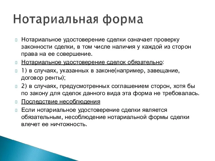 Нотариальное удостоверение сделки означает проверку законности сделки, в том числе наличия