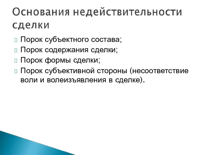 Порок субъектного состава; Порок содержания сделки; Порок формы сделки; Порок субъективной