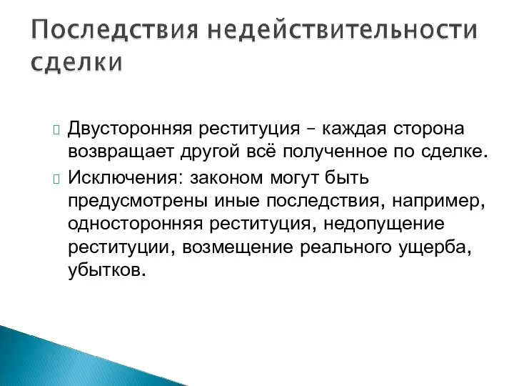 Двусторонняя реституция – каждая сторона возвращает другой всё полученное по сделке.