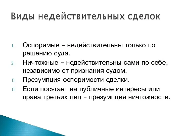 Оспоримые – недействительны только по решению суда. Ничтожные – недействительны сами