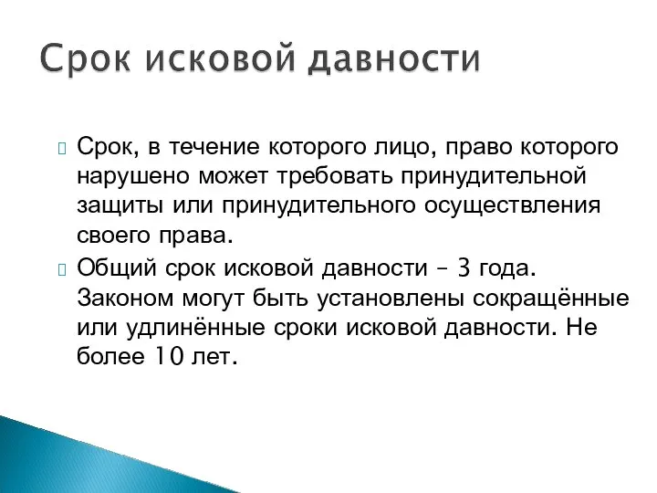 Срок, в течение которого лицо, право которого нарушено может требовать принудительной