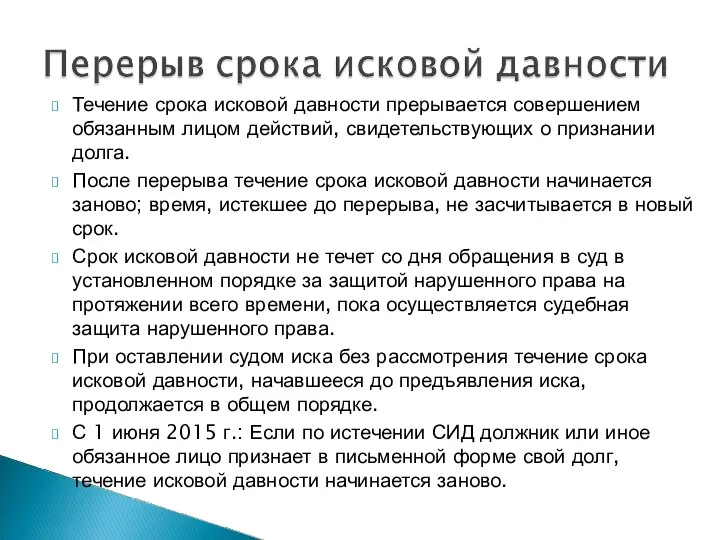 Течение срока исковой давности прерывается совершением обязанным лицом действий, свидетельствующих о