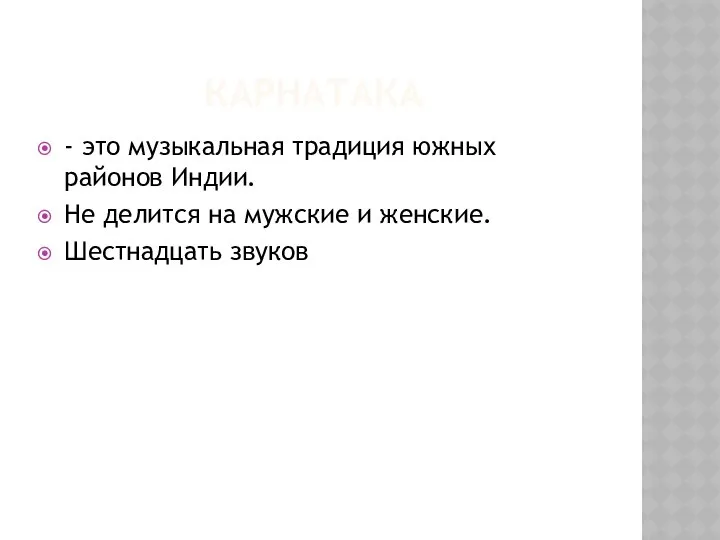 КАРНАТАКА - это музыкальная традиция южных районов Индии. Не делится на мужские и женские. Шестнадцать звуков