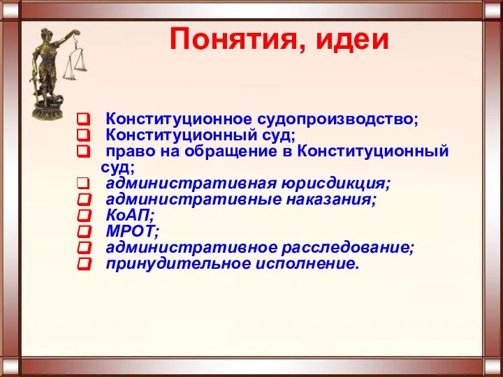 Понятия, идеи Конституционное судопроизводство; Конституционный суд; право на обращение в Конституционный