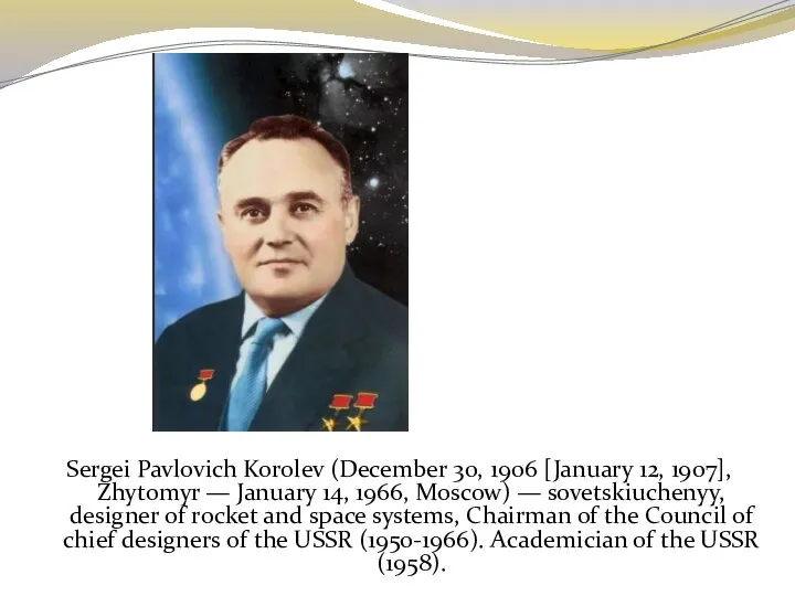 Sergei Pavlovich Korolev (December 30, 1906 [January 12, 1907], Zhytomyr —