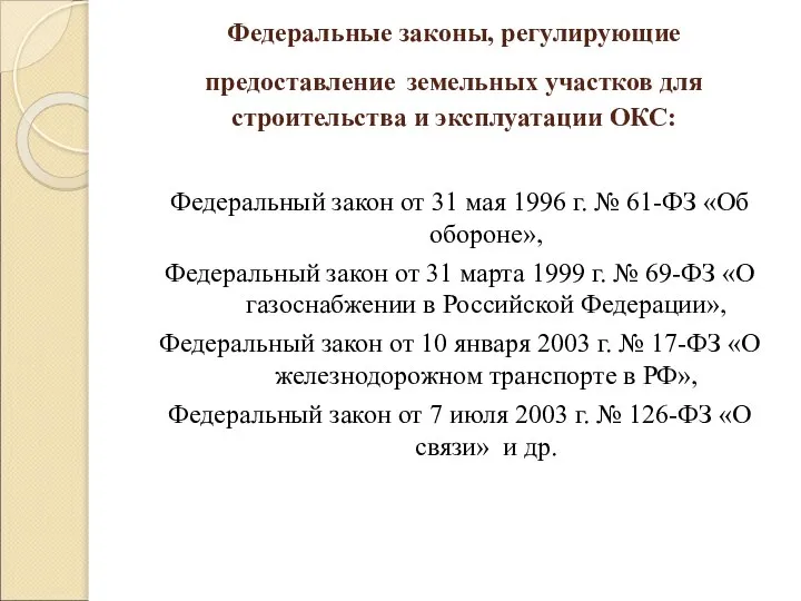 Федеральные законы, регулирующие предоставление земельных участков для строительства и эксплуатации ОКС: