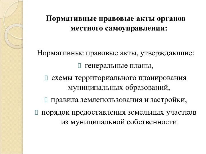 Нормативные правовые акты органов местного самоуправления: Нормативные правовые акты, утверждающие: генеральные