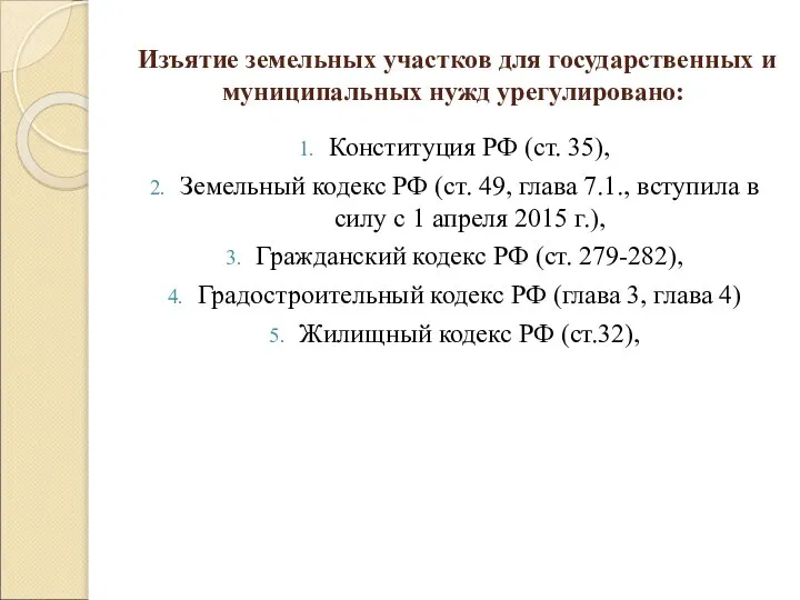 Изъятие земельных участков для государственных и муниципальных нужд урегулировано: Конституция РФ