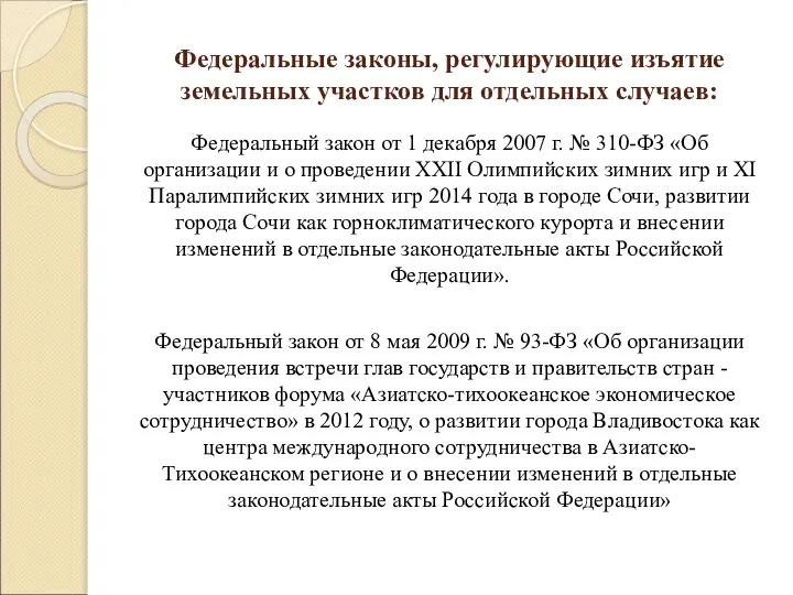 Федеральные законы, регулирующие изъятие земельных участков для отдельных случаев: Федеральный закон