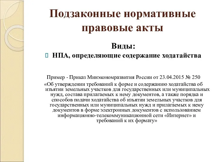 Подзаконные нормативные правовые акты Виды: НПА, определяющие содержание ходатайства Пример -