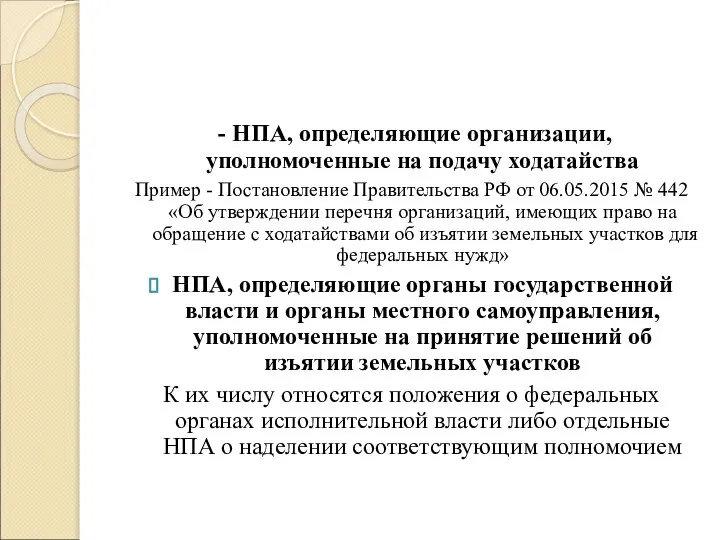 - НПА, определяющие организации, уполномоченные на подачу ходатайства Пример - Постановление