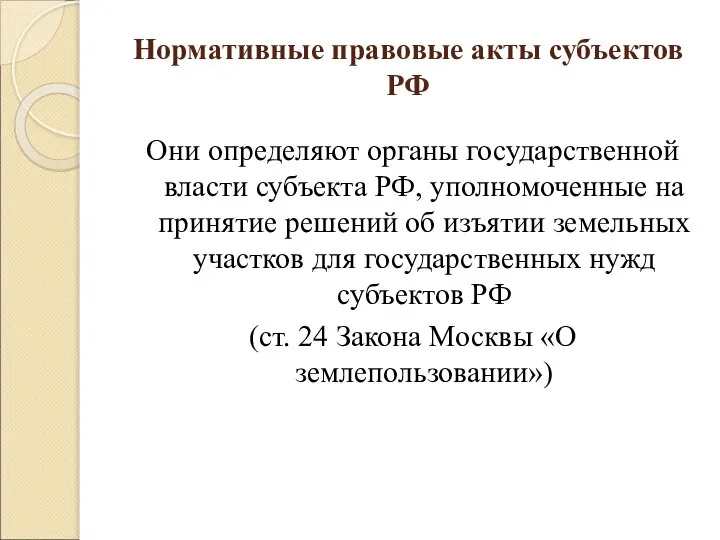 Нормативные правовые акты субъектов РФ Они определяют органы государственной власти субъекта