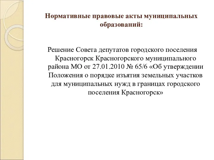 Нормативные правовые акты муниципальных образований: Решение Совета депутатов городского поселения Красногорск