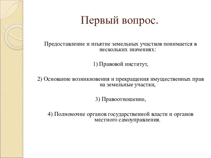 Первый вопрос. Предоставление и изъятие земельных участков понимается в нескольких значениях: