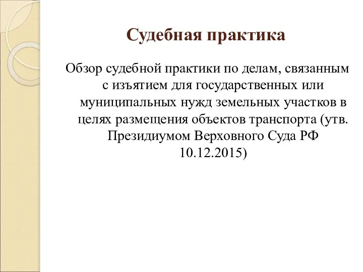 Судебная практика Обзор судебной практики по делам, связанным с изъятием для