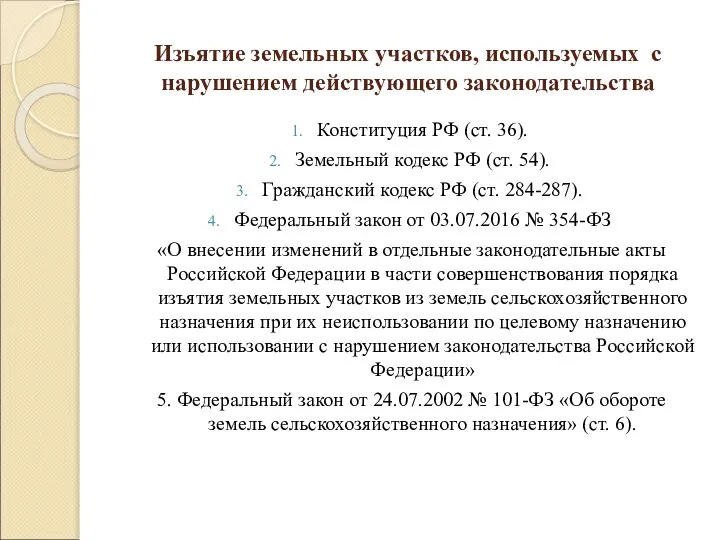 Изъятие земельных участков, используемых с нарушением действующего законодательства Конституция РФ (ст.