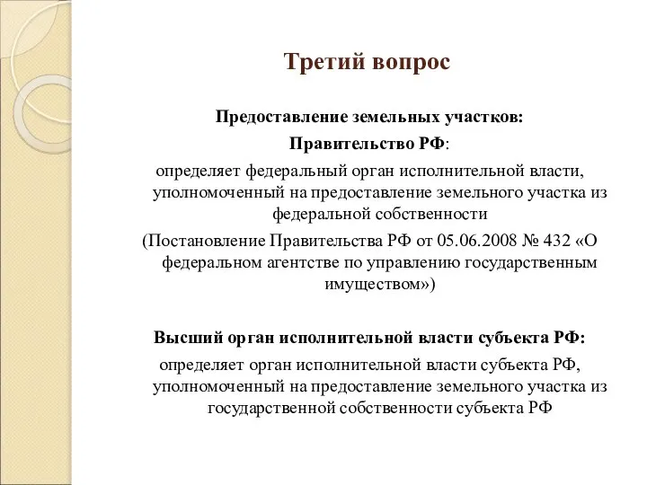 Третий вопрос Предоставление земельных участков: Правительство РФ: определяет федеральный орган исполнительной