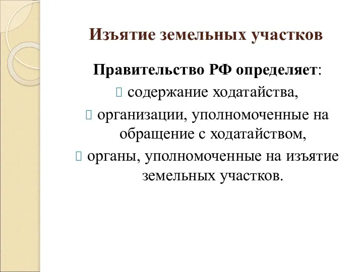 Изъятие земельных участков Правительство РФ определяет: содержание ходатайства, организации, уполномоченные на