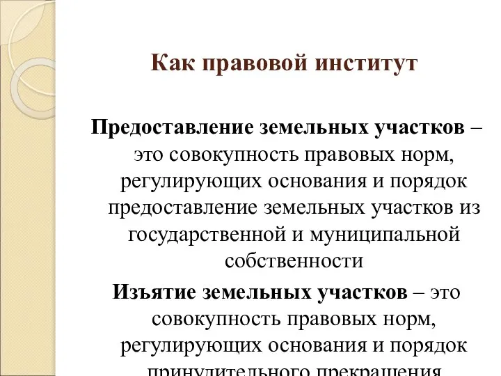 Как правовой институт Предоставление земельных участков – это совокупность правовых норм,