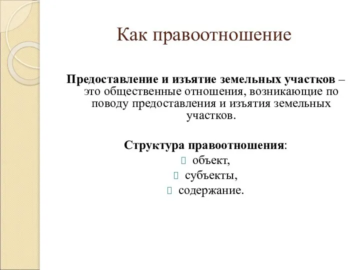 Как правоотношение Предоставление и изъятие земельных участков – это общественные отношения,