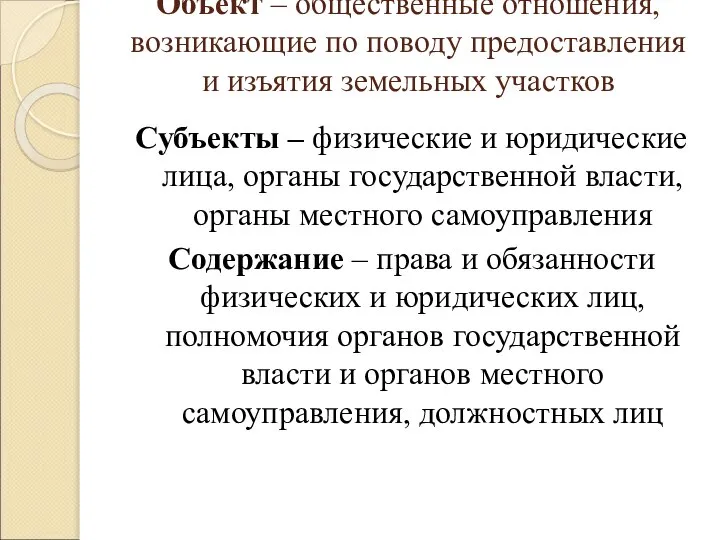 Объект – общественные отношения, возникающие по поводу предоставления и изъятия земельных