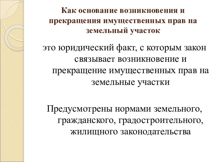 Как основание возникновения и прекращения имущественных прав на земельный участок это