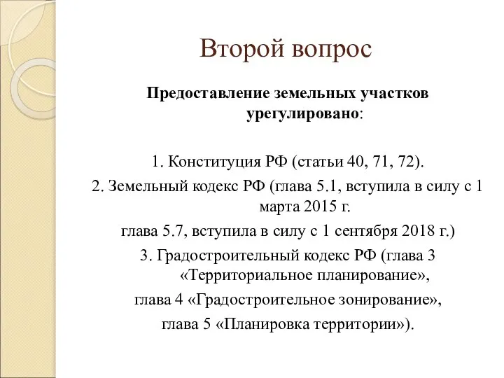 Второй вопрос Предоставление земельных участков урегулировано: 1. Конституция РФ (статьи 40,