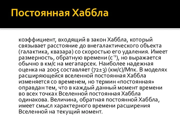 Постоянная Хаббла коэффициент, входящий в закон Хаббла, который связывает расстояние до