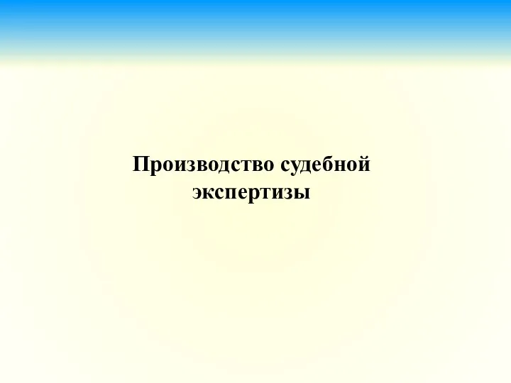 Производство судебной экспертизы