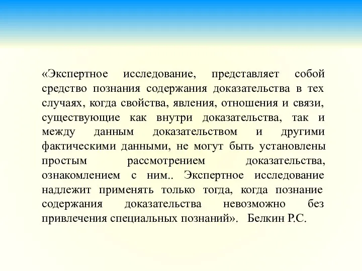 «Экспертное исследование, представляет собой средство познания содержания доказательства в тех случаях,