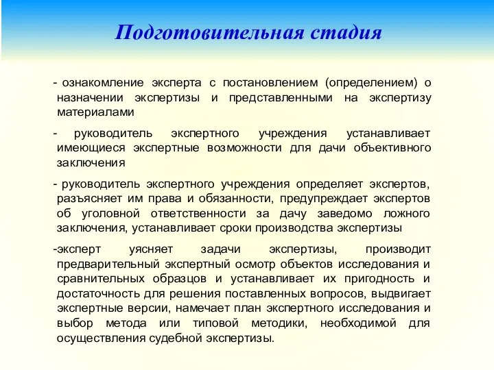 Подготовительная стадия ознакомление эксперта с постановлением (определением) о назначении экспертизы и