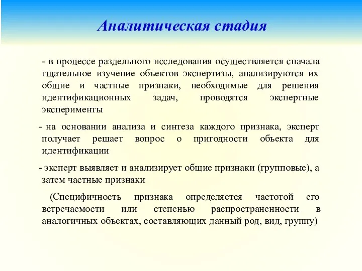 Аналитическая стадия - в процессе раздельного исследования осуществляется сначала тщательное изучение