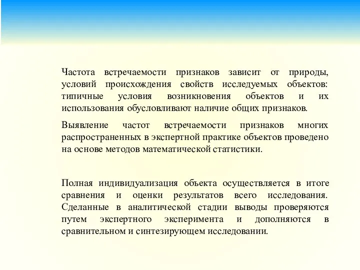 Частота встречаемости признаков зависит от природы, условий происхождения свойств исследуемых объектов: